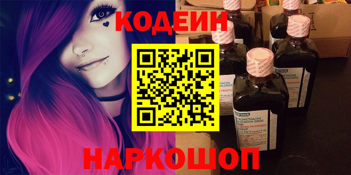 Кодеин напиток Lean (лин)  Вход с VPN  Волгодонск 